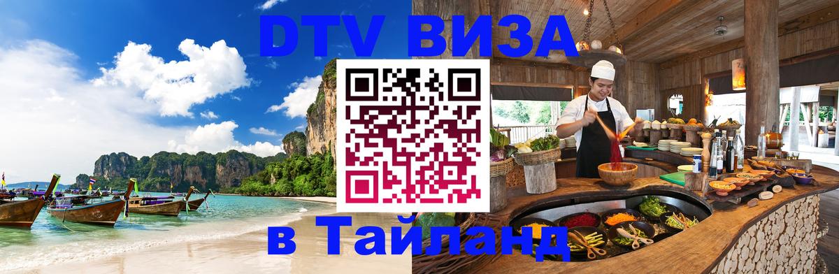 Виза ДТВ на 5 лет в Тайланд Ставрополь 
