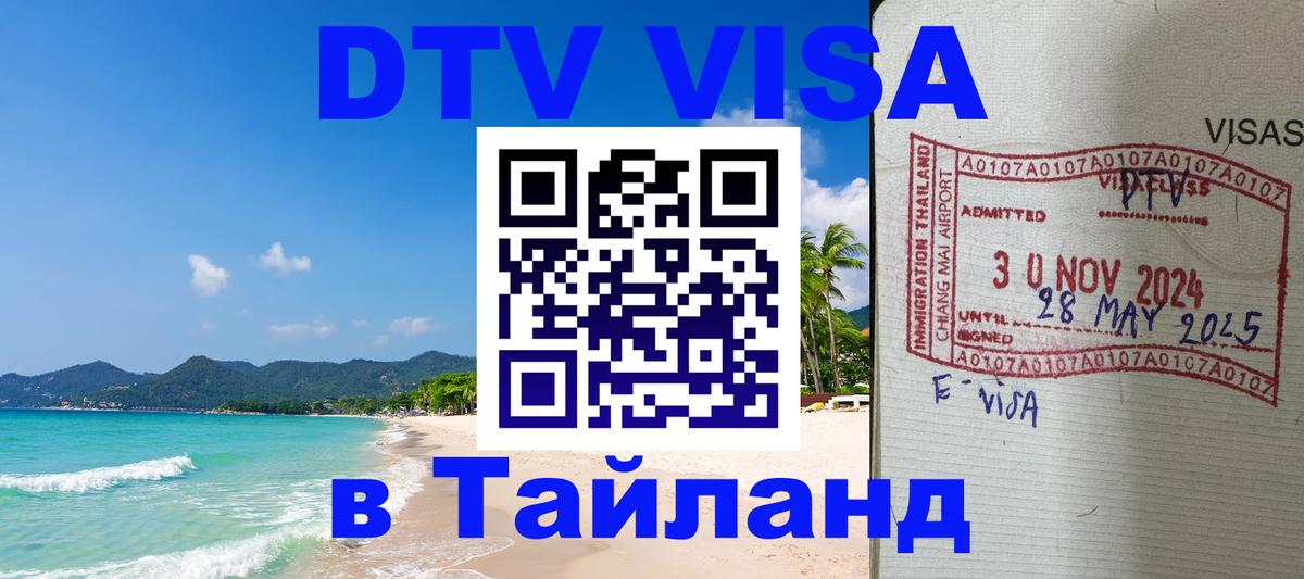 Destination Thailand Visa (DTV виза) Ставрополь 